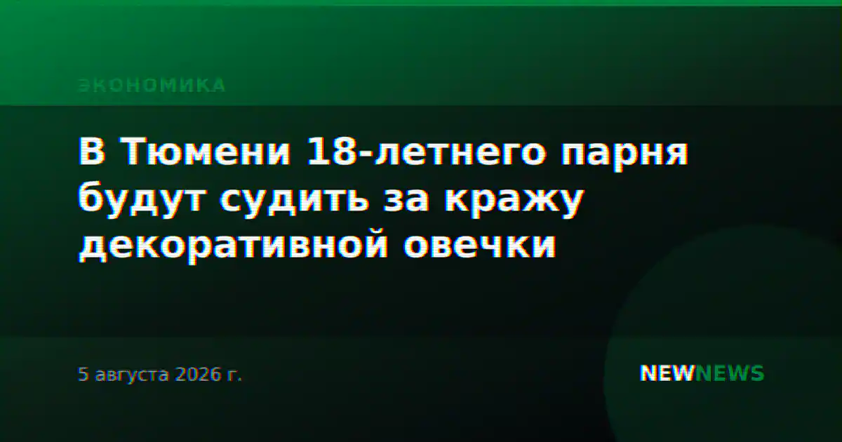 В Тюмени 18-летнего парня будут судить за кражу декоративной овечки