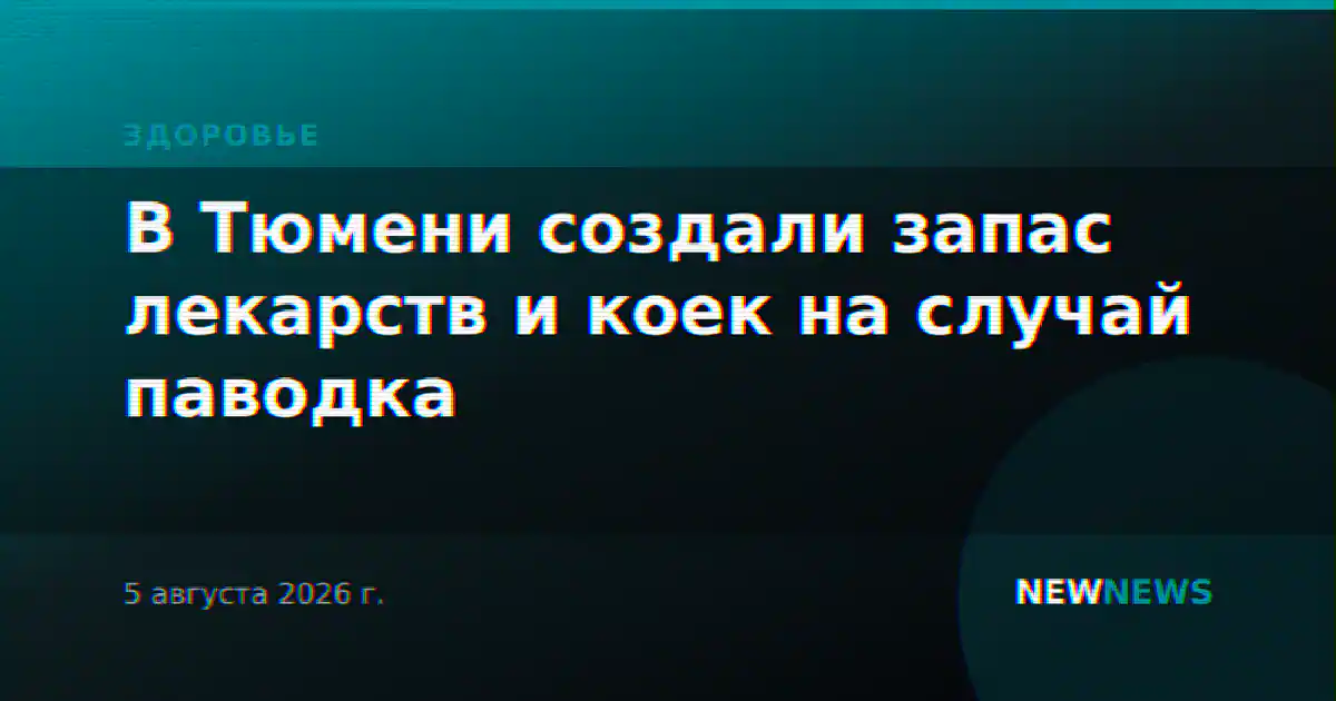В Тюмени создали запас лекарств и коек на случай паводка