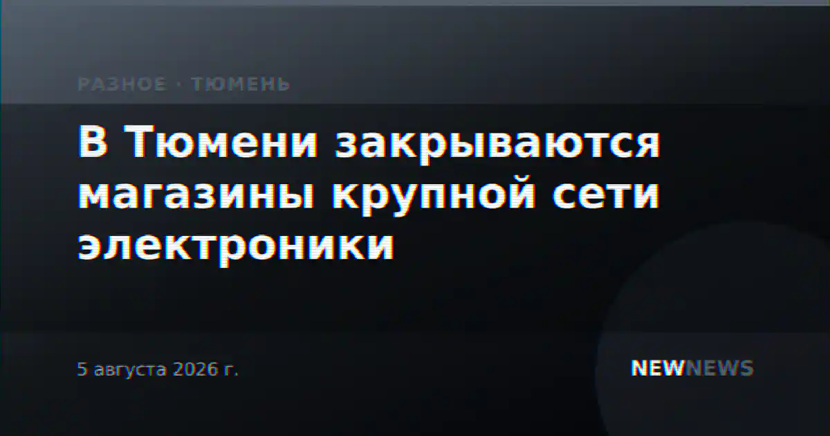 В Тюмени закрываются магазины крупной сети электроники