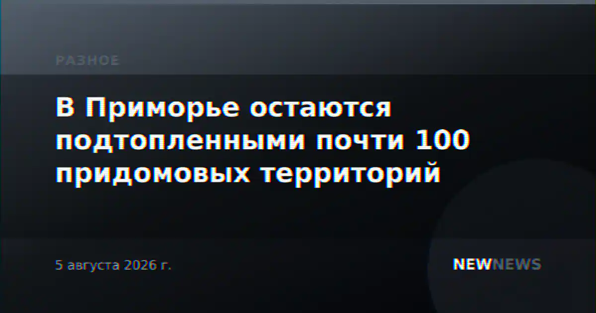 В Приморье остаются подтопленными почти 100 придомовых территорий