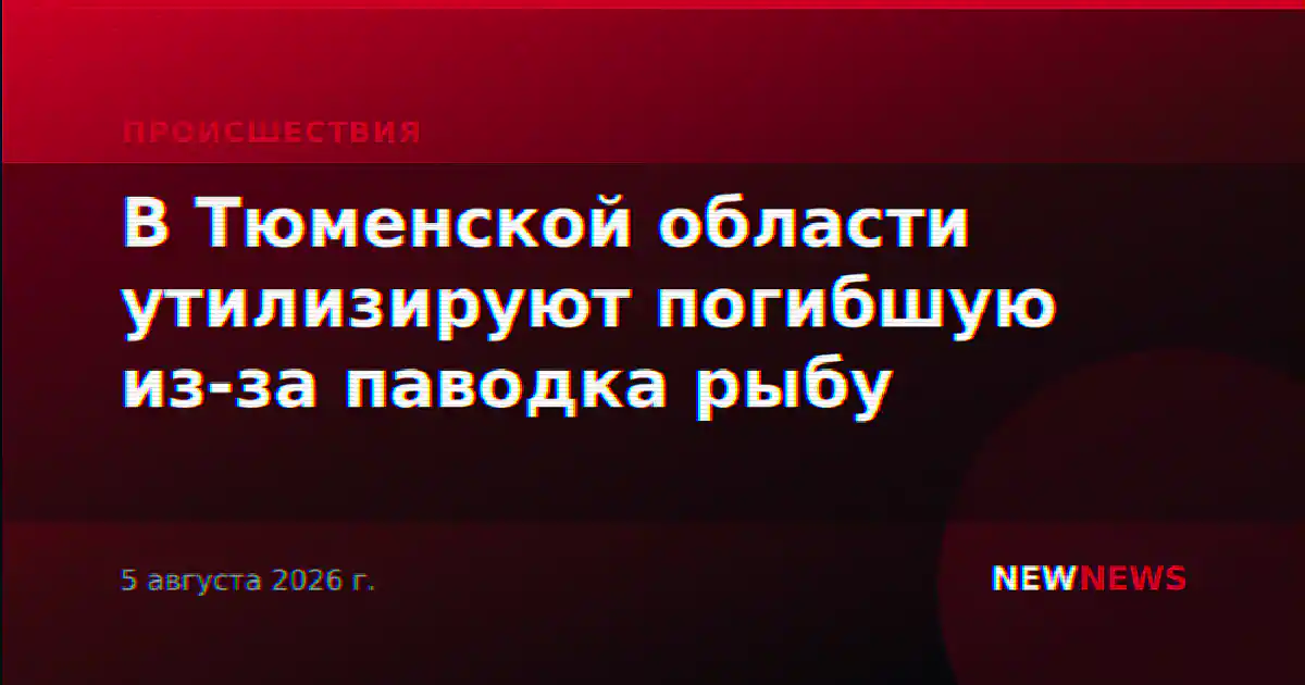В Тюменской области утилизируют погибшую из-за паводка рыбу