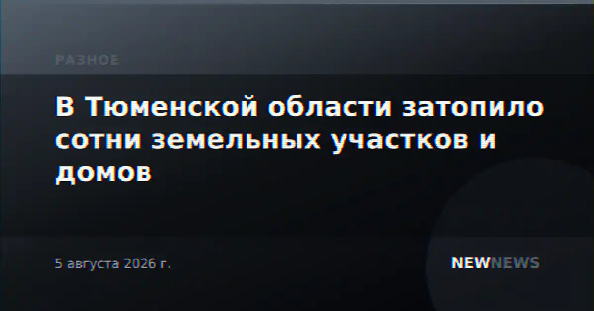 В Тюменской области затопило сотни земельных участков и домов