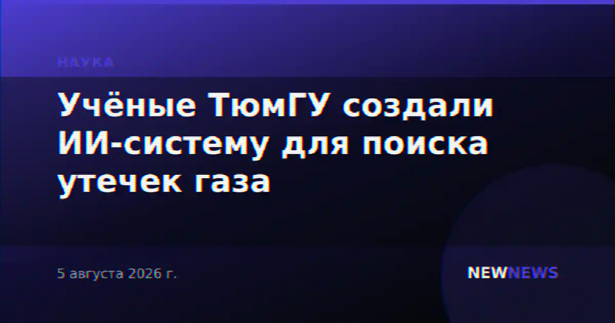 Учёные ТюмГУ создали ИИ-систему для поиска утечек газа