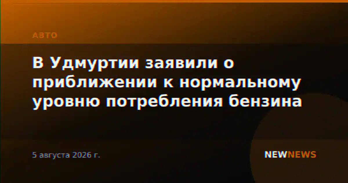В Удмуртии заявили о приближении к нормальному уровню потребления бензина