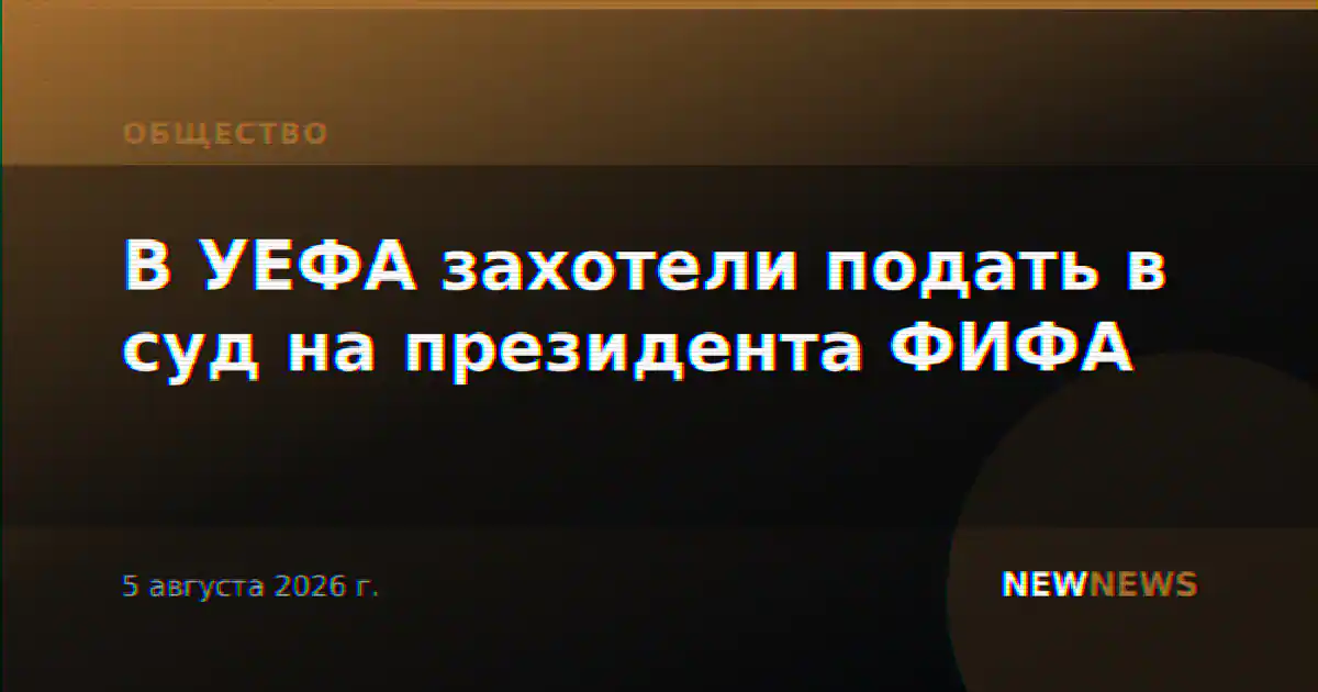 В УЕФА захотели подать в суд на президента ФИФА