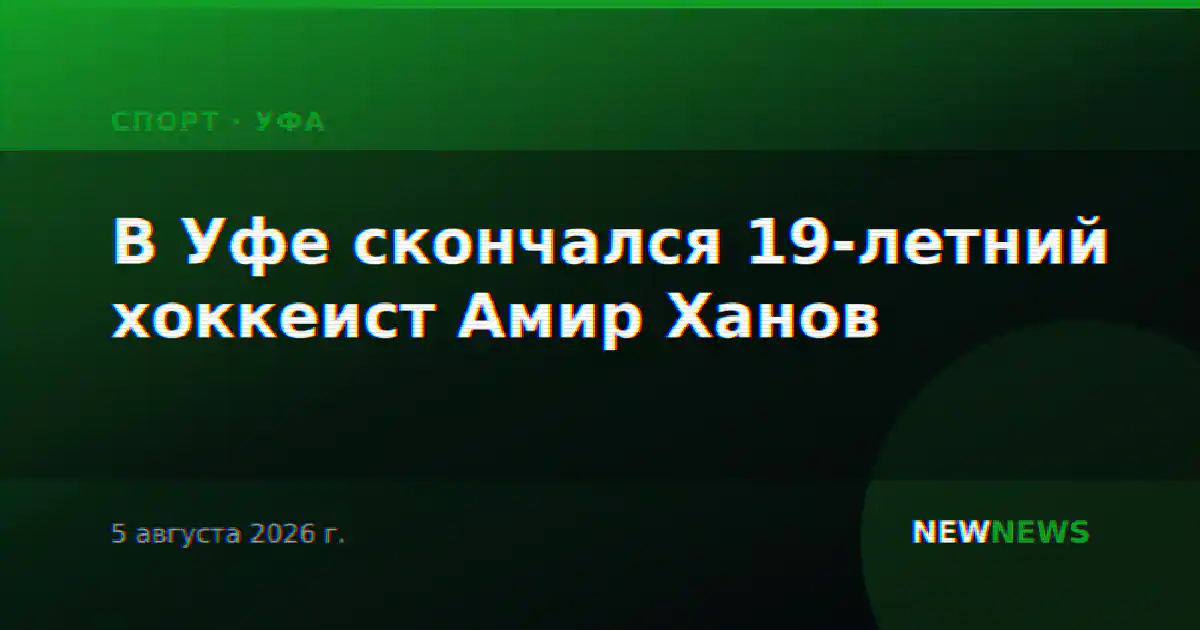 В Уфе скончался 19-летний хоккеист Амир Ханов
