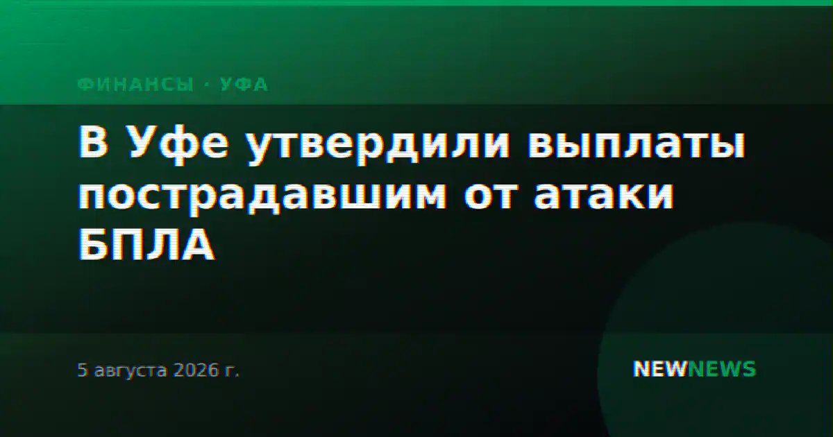 В Уфе утвердили выплаты пострадавшим от атаки БПЛА