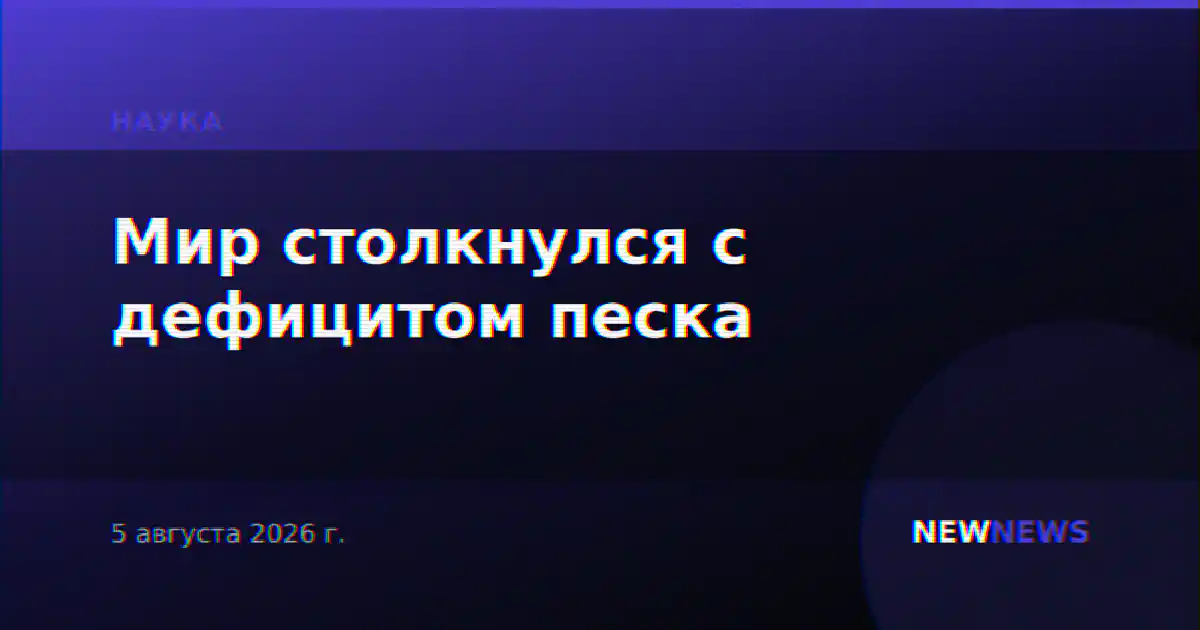 Мир столкнулся с дефицитом песка