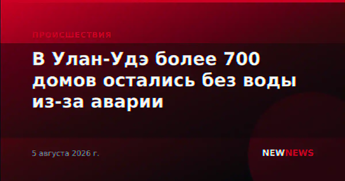 В Улан-Удэ более 700 домов остались без воды из-за аварии