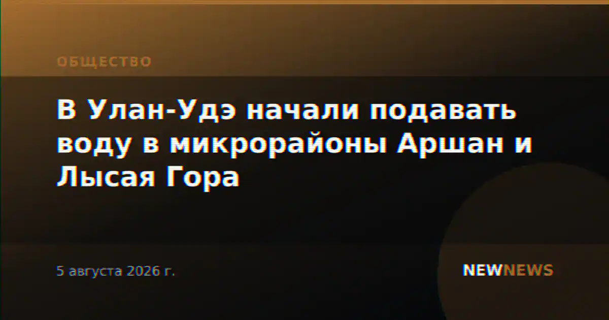 В Улан-Удэ начали подавать воду в микрорайоны Аршан и Лысая Гора