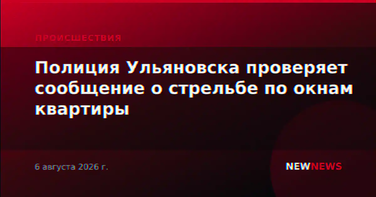 Полиция Ульяновска проверяет сообщение о стрельбе по окнам квартиры