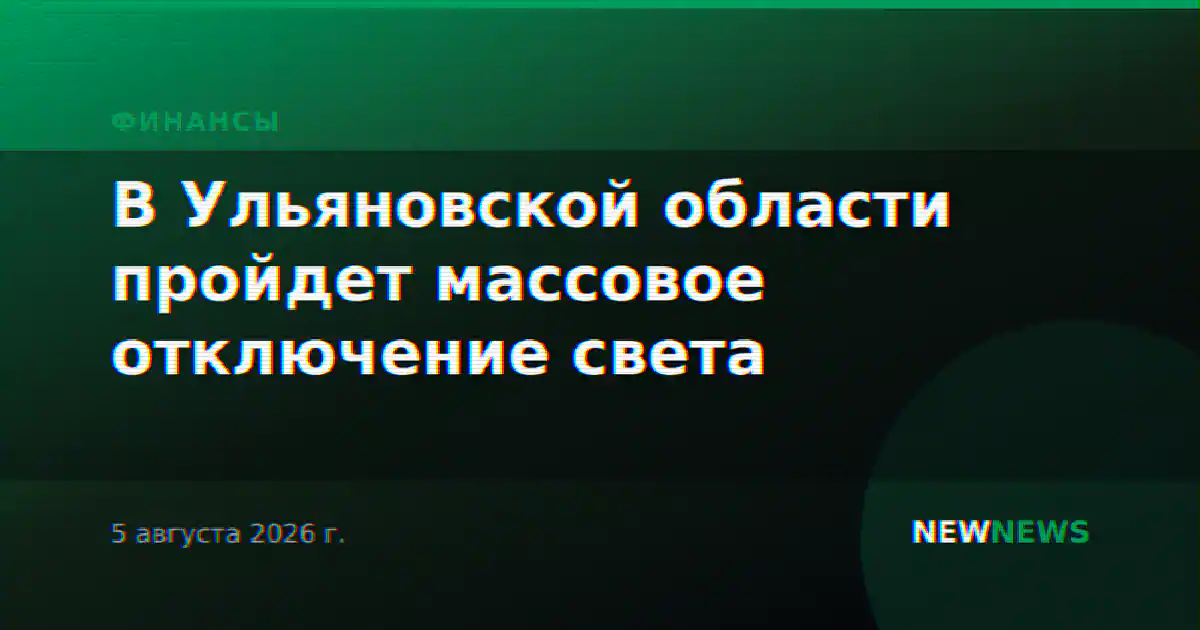 В Ульяновской области пройдет массовое отключение света