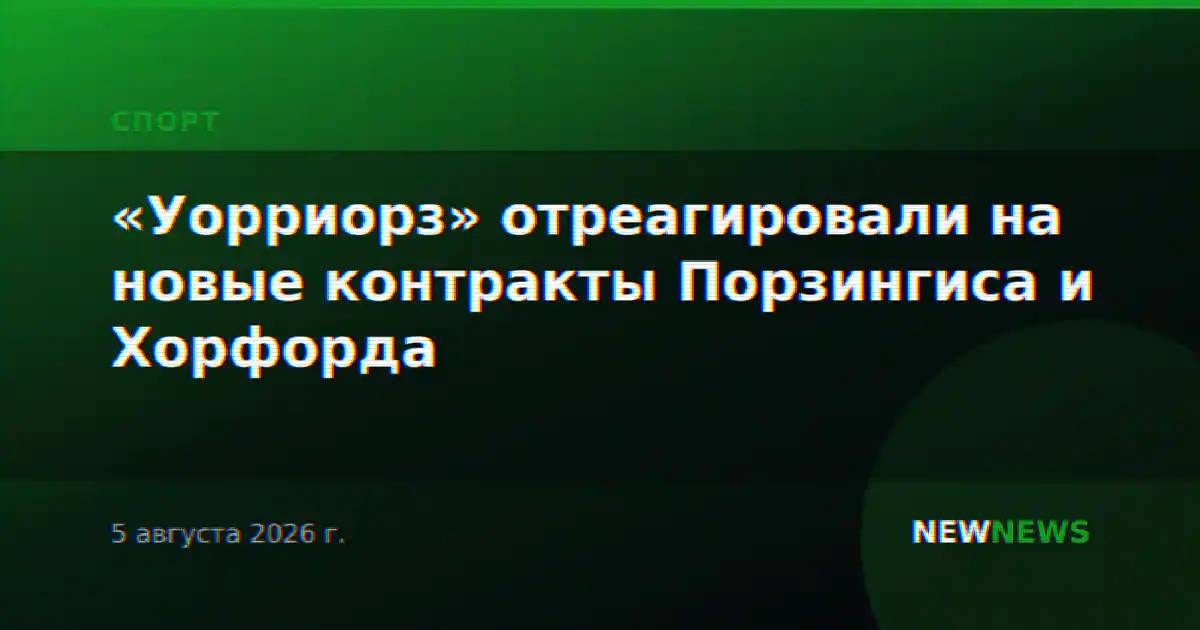 «Уорриорз» отреагировали на новые контракты Порзингиса и Хорфорда