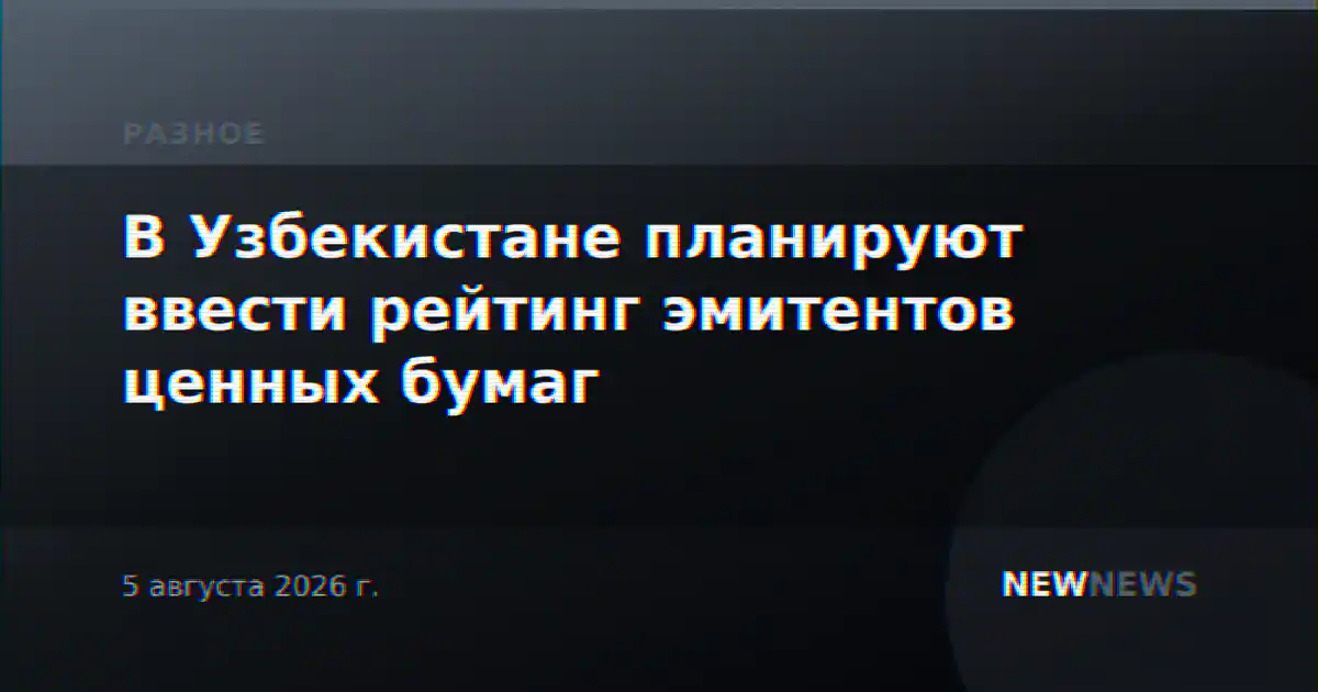 В Узбекистане планируют ввести рейтинг эмитентов ценных бумаг