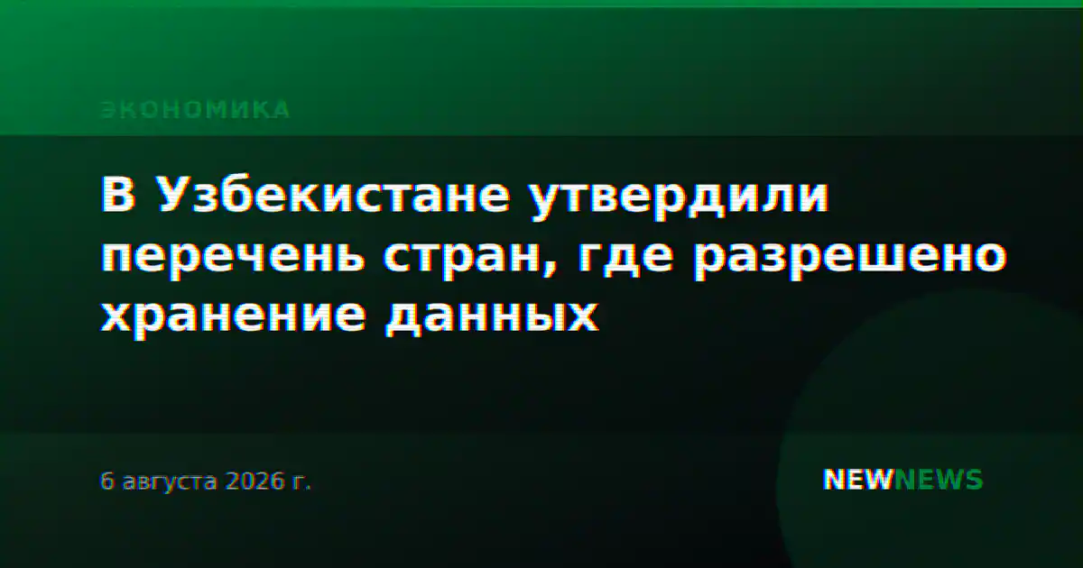 В Узбекистане утвердили перечень стран, где разрешено хранение данных