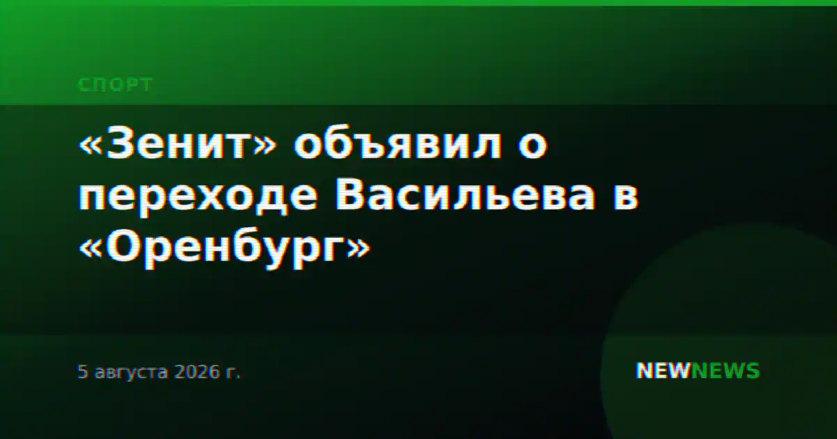 «Зенит» объявил о переходе Васильева в «Оренбург»