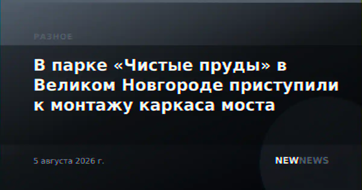 В парке «Чистые пруды» в Великом Новгороде приступили к монтажу каркаса моста