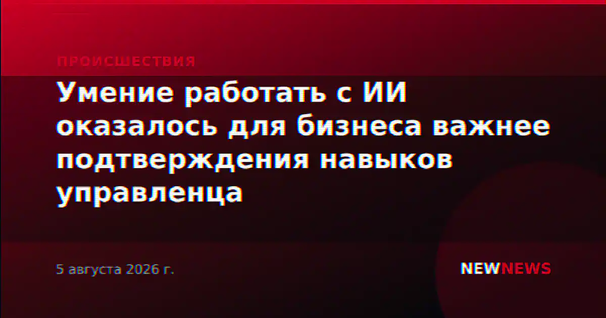 Умение работать с ИИ оказалось для бизнеса важнее подтверждения навыков управленца