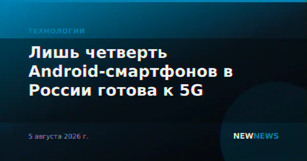 Лишь четверть Android-смартфонов в России готова к 5G