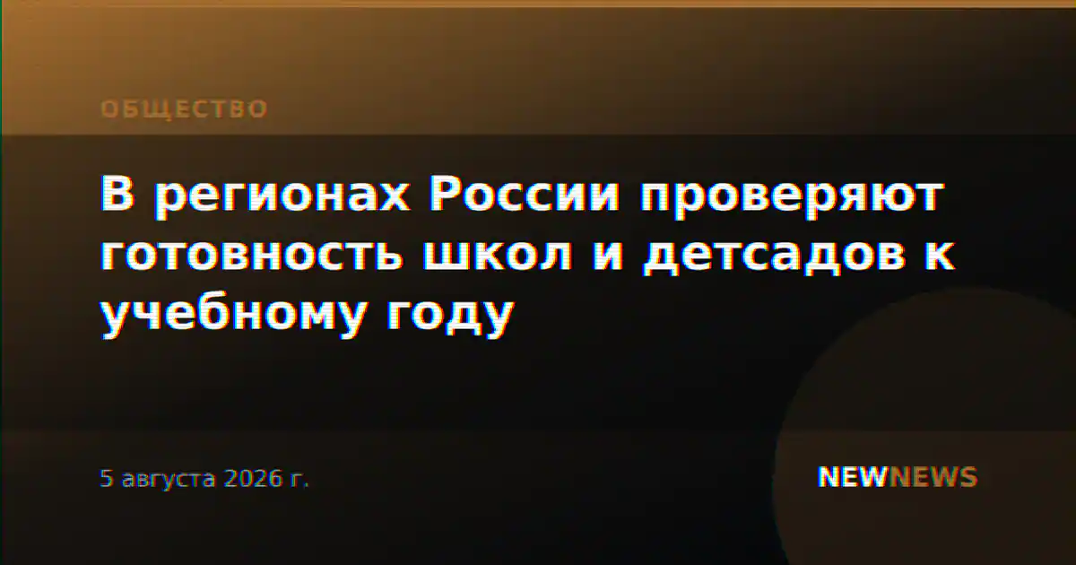В регионах России проверяют готовность школ и детсадов к учебному году
