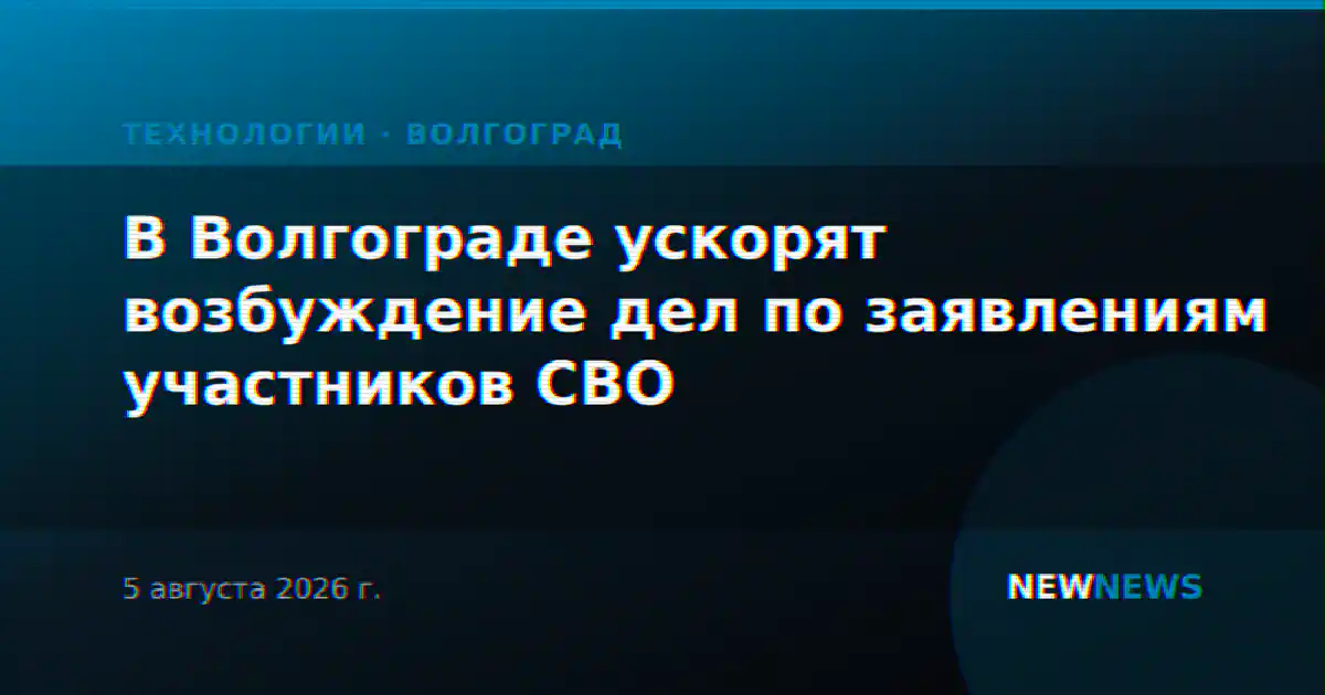 В Волгограде ускорят возбуждение дел по заявлениям участников СВО