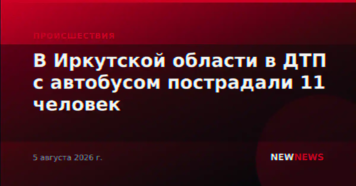 В Иркутской области в ДТП с автобусом пострадали 11 человек