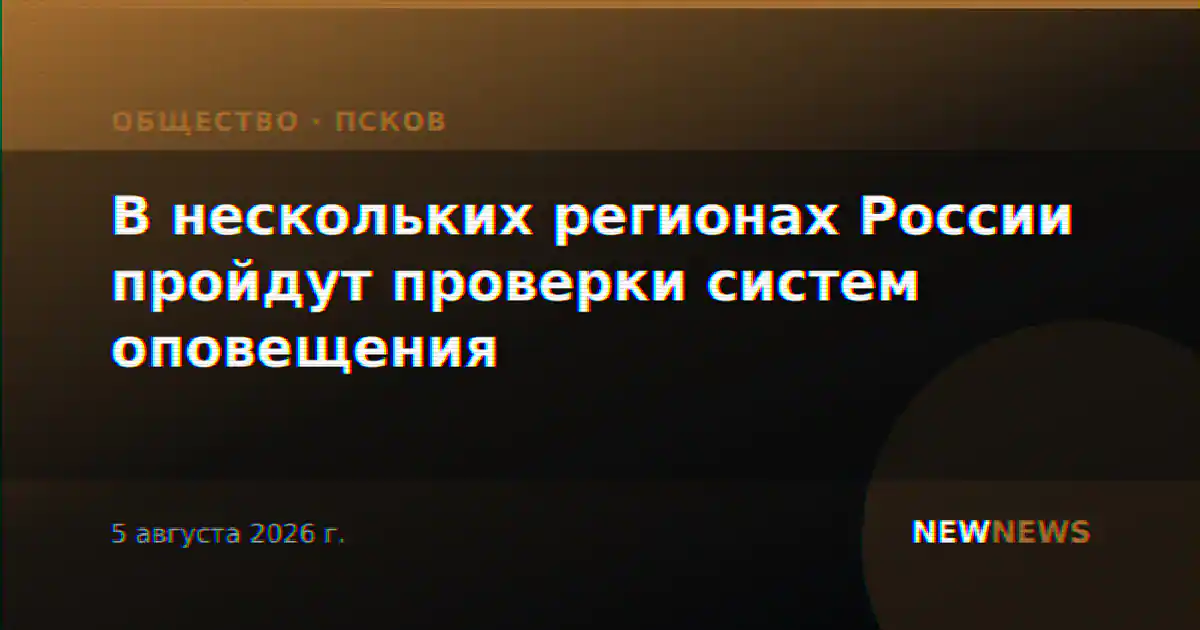 В нескольких регионах России пройдут проверки систем оповещения