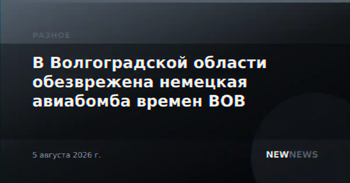 В Волгоградской области обезврежена немецкая авиабомба времен ВОВ