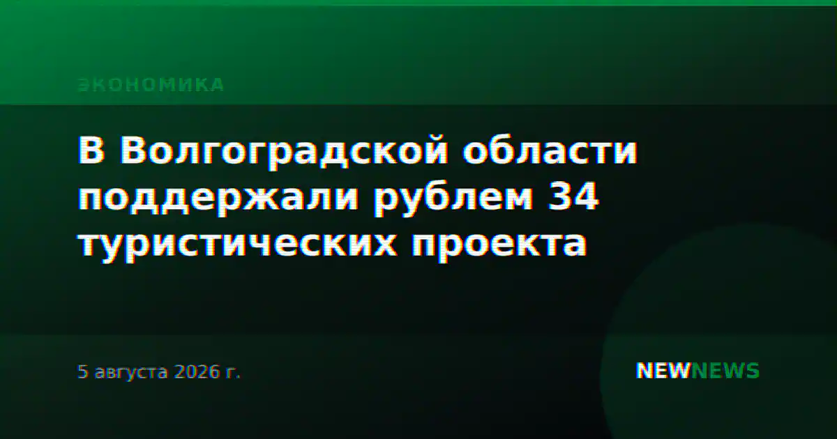 В Волгоградской области поддержали рублем 34 туристических проекта