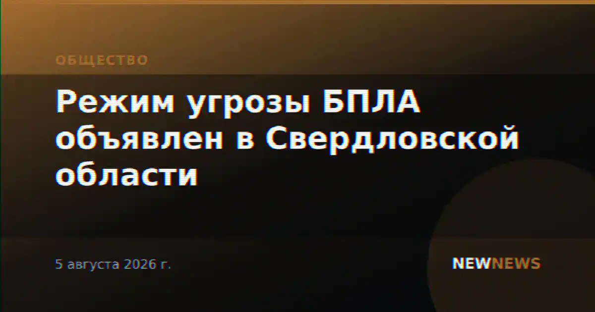 Режим угрозы БПЛА объявлен в Свердловской области