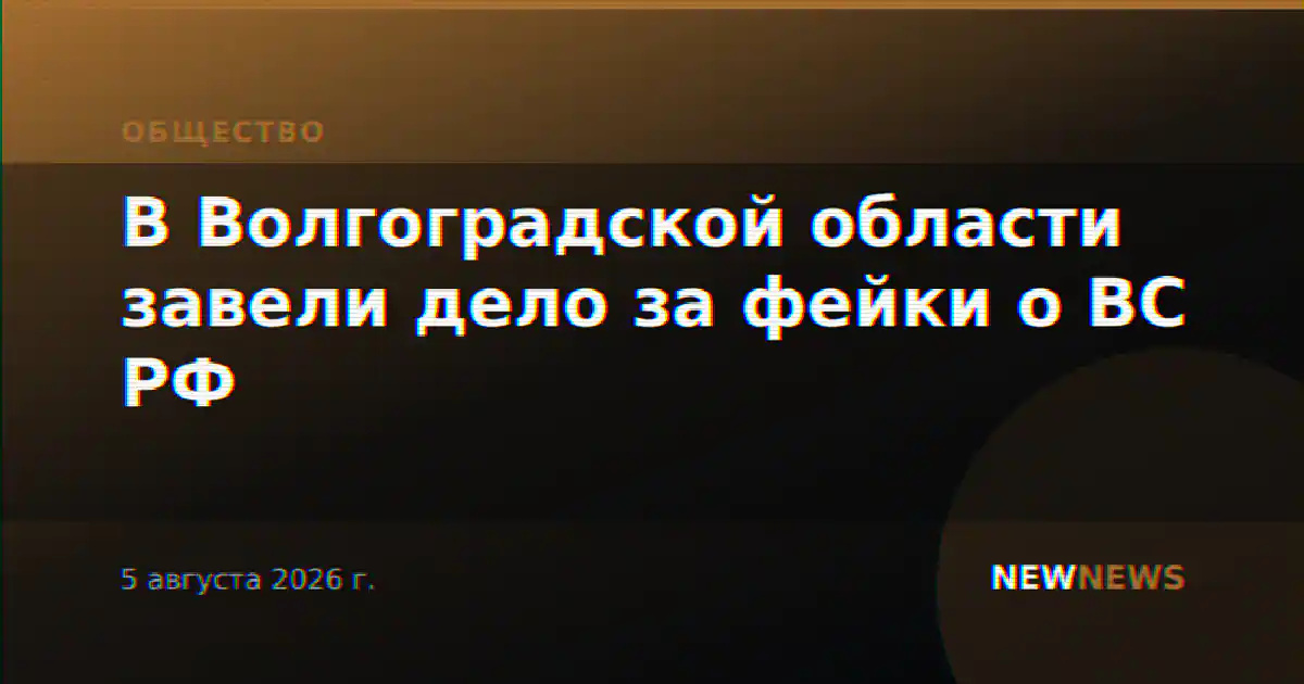 В Волгоградской области завели дело за фейки о ВС РФ