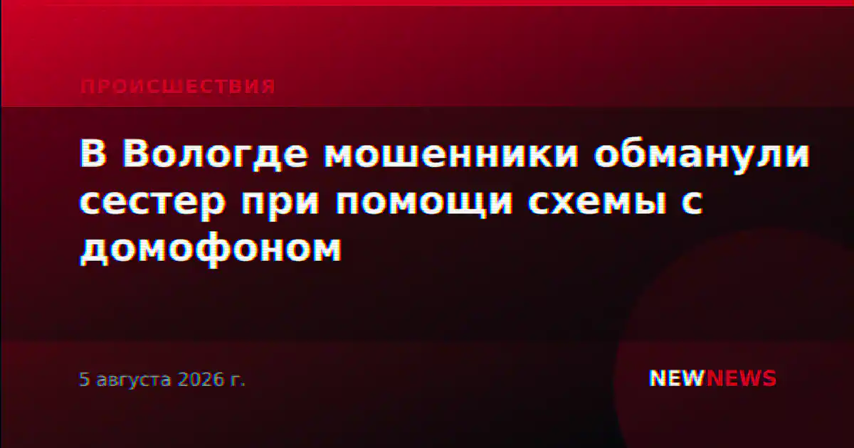 В Вологде мошенники обманули сестер при помощи схемы с домофоном