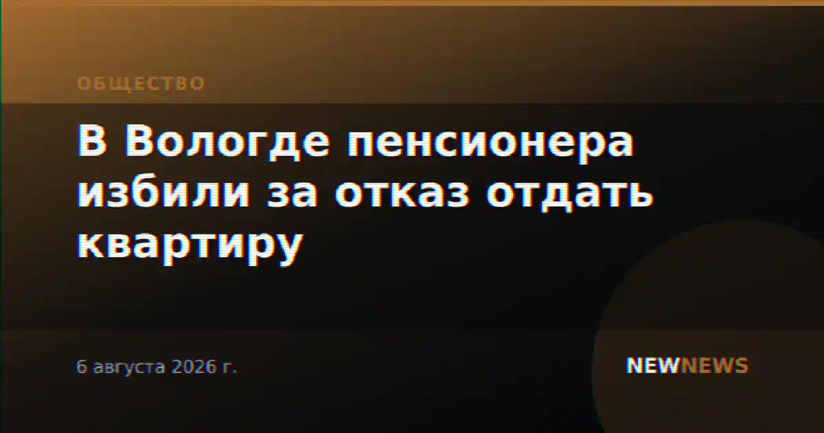 В Вологде пенсионера избили за отказ отдать квартиру