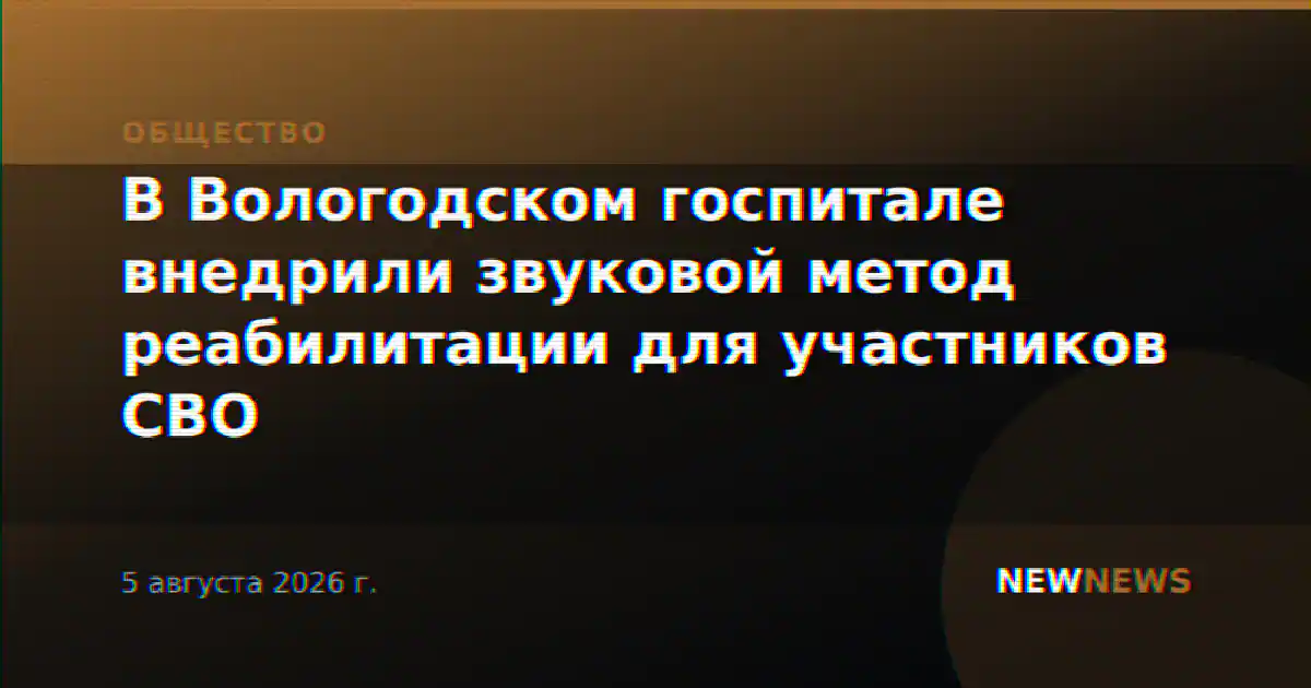 В Вологодском госпитале внедрили звуковой метод реабилитации для участников СВО