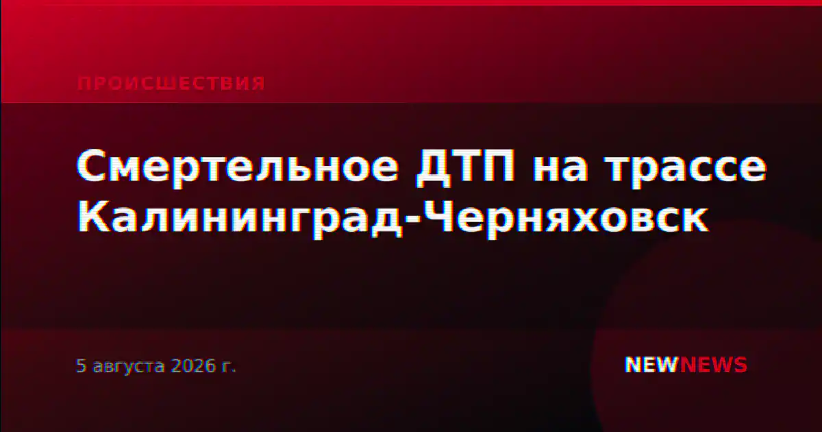 Смертельное ДТП на трассе Калининград-Черняховск