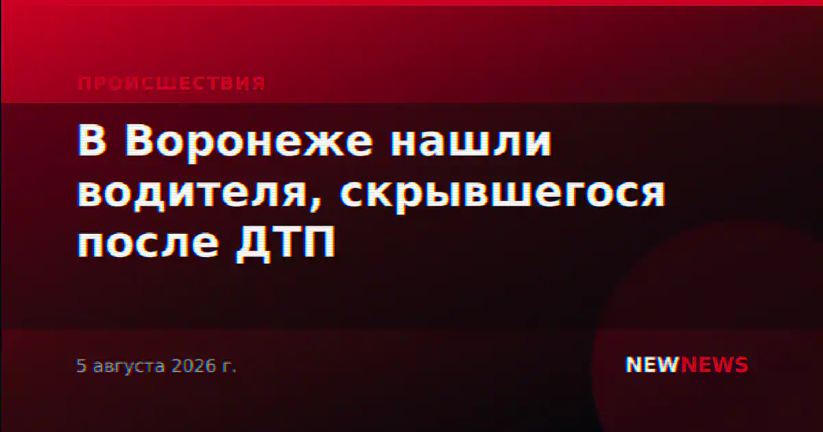 В Воронеже нашли водителя, скрывшегося после ДТП