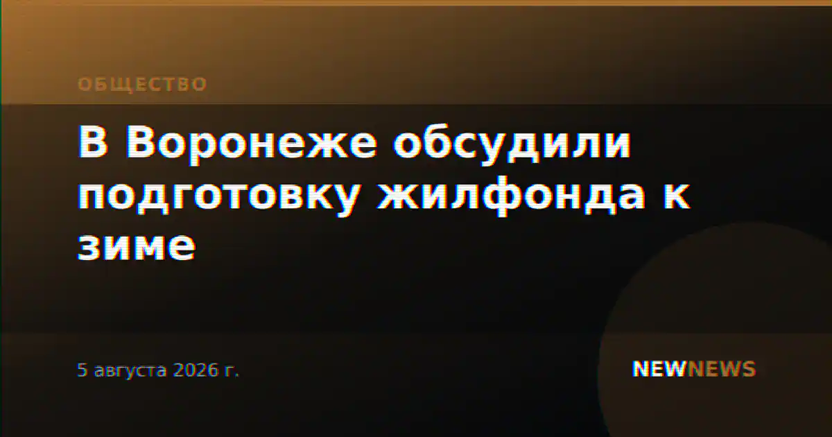 В Воронеже обсудили подготовку жилфонда к зиме