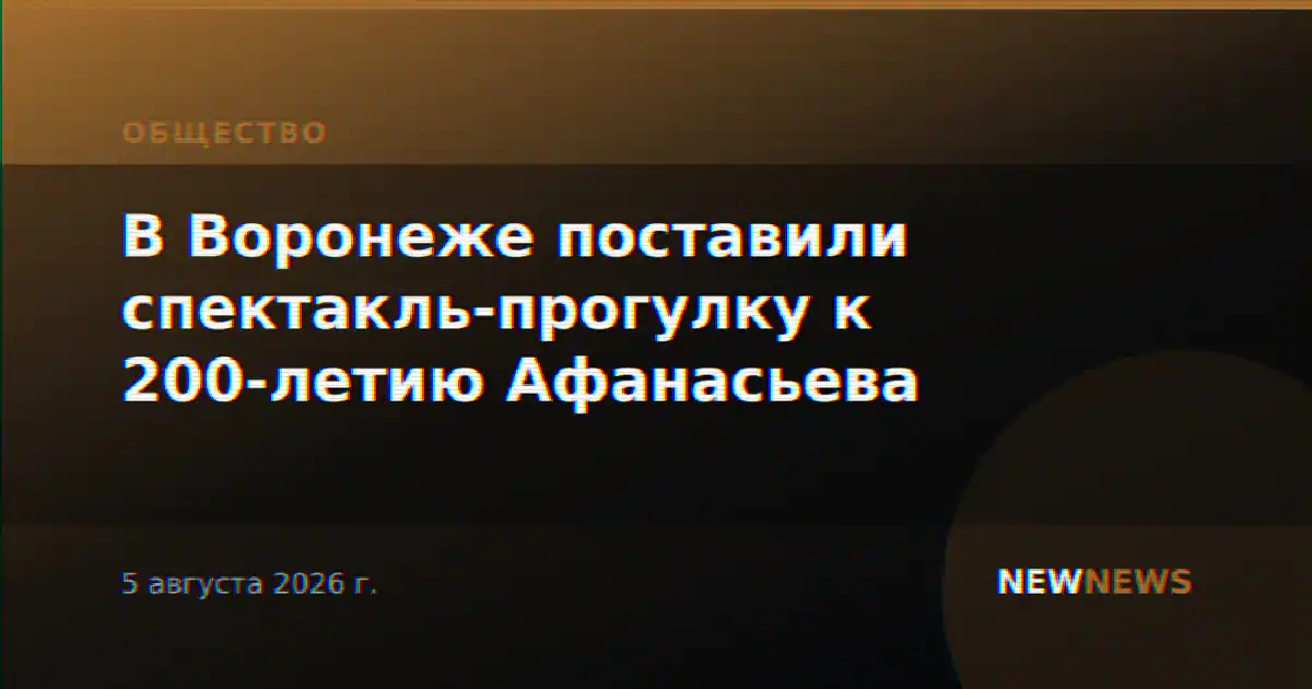 В Воронеже поставили спектакль-прогулку к 200-летию Афанасьева