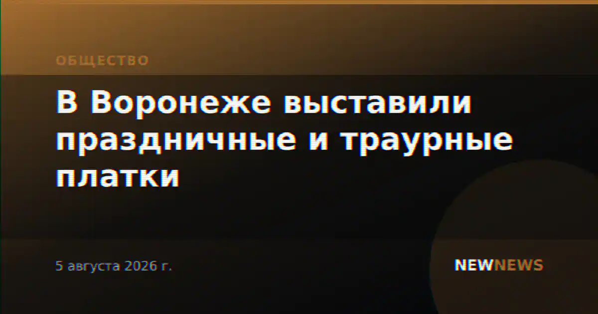 В Воронеже выставили праздничные и траурные платки