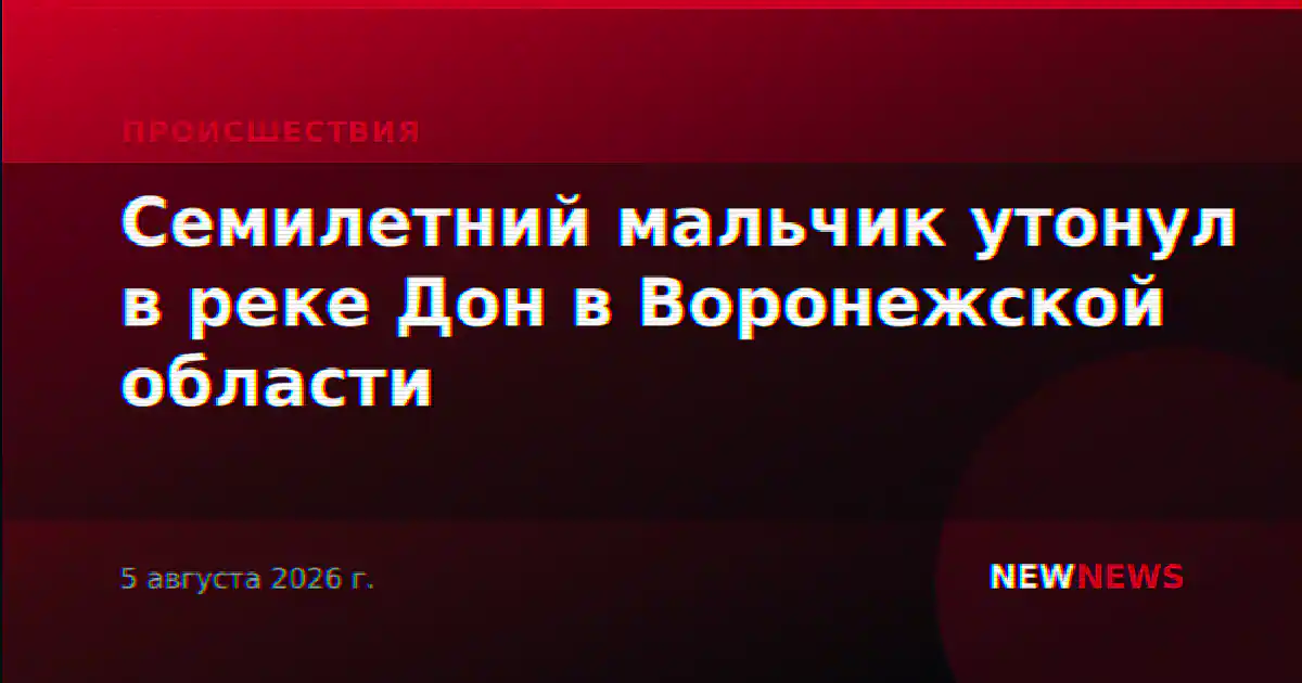 Семилетний мальчик утонул в реке Дон в Воронежской области