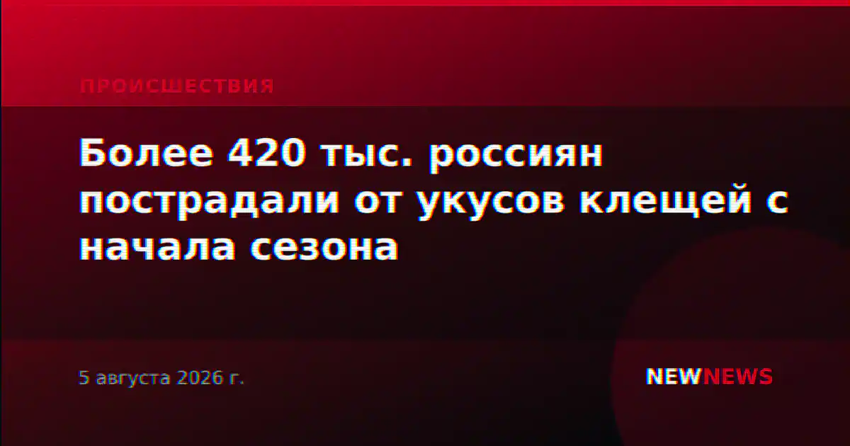 Более 420 тыс. россиян пострадали от укусов клещей с начала сезона