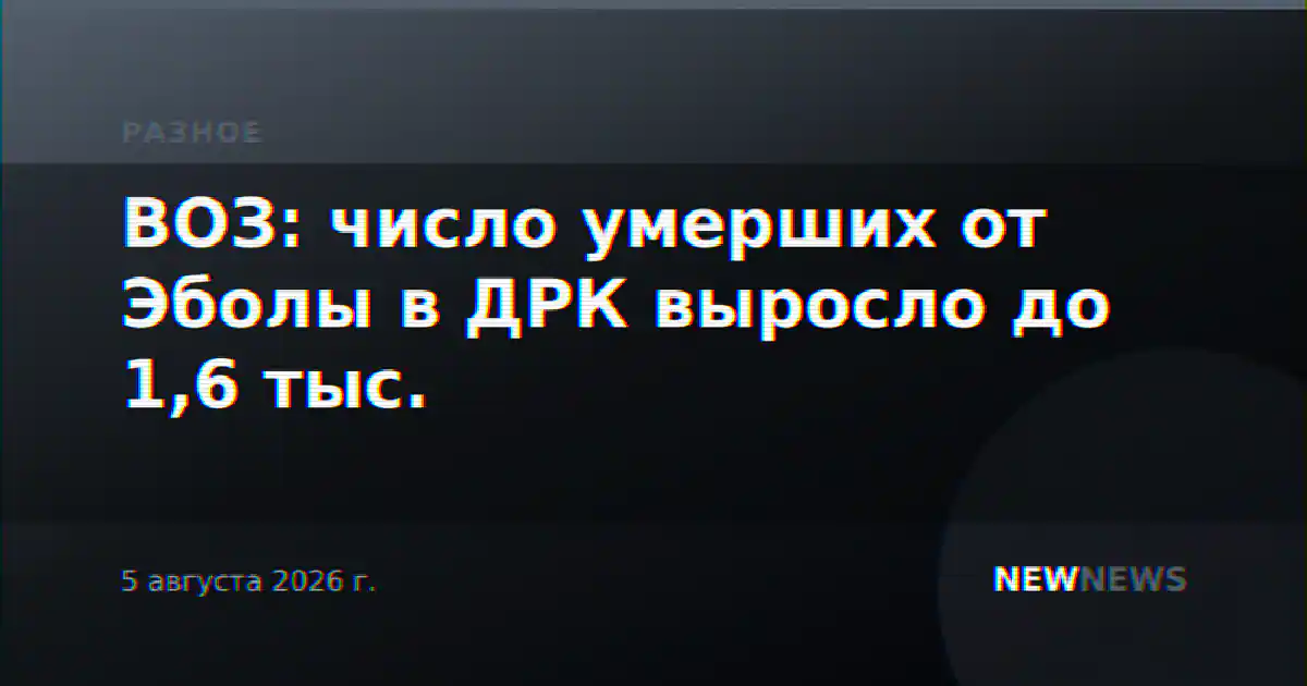 ВОЗ: число умерших от Эболы в ДРК выросло до 1,6 тыс.