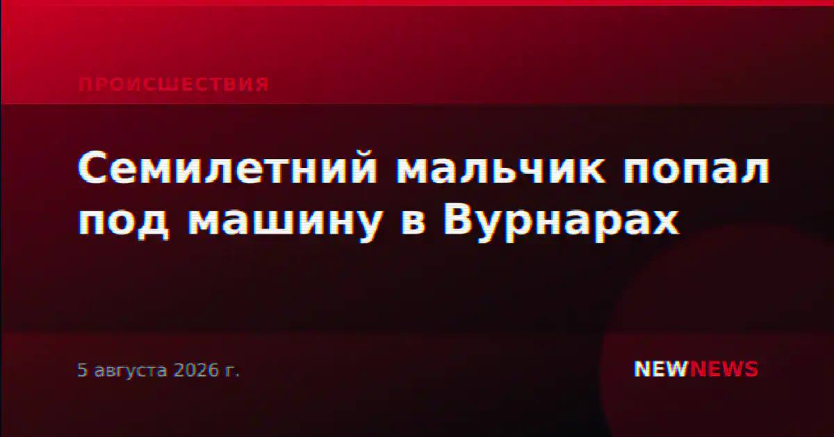 Семилетний мальчик попал под машину в Вурнарах