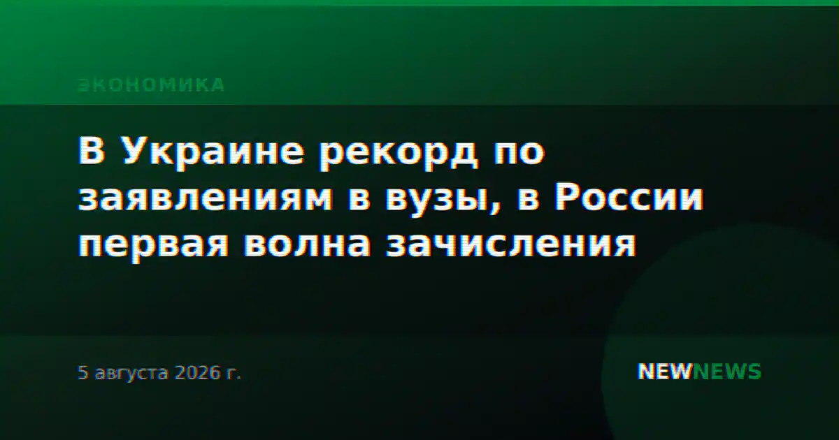 В Украине рекорд по заявлениям в вузы, в России первая волна зачисления