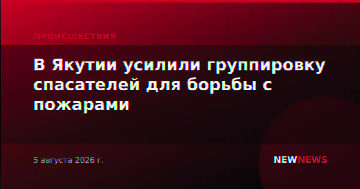 В Якутии усилили группировку спасателей для борьбы с пожарами