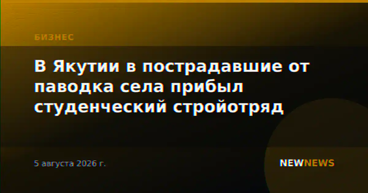 В Якутии в пострадавшие от паводка села прибыл студенческий стройотряд
