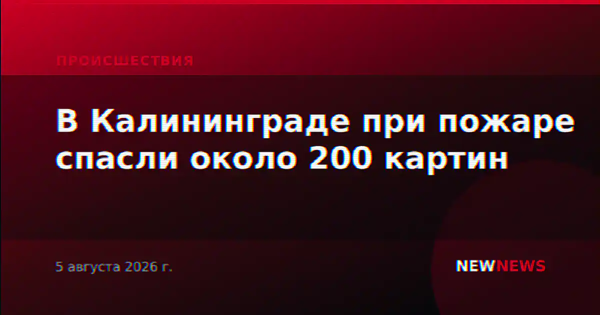 В Калининграде при пожаре спасли около 200 картин