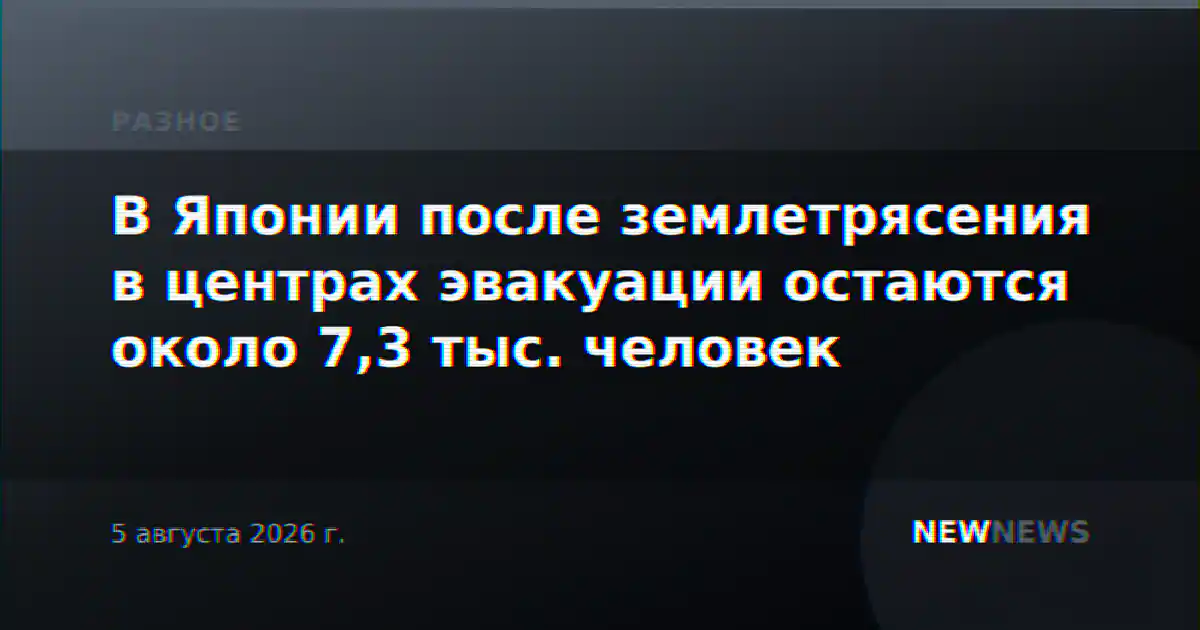 В Японии после землетрясения в центрах эвакуации остаются около 7,3 тыс. человек