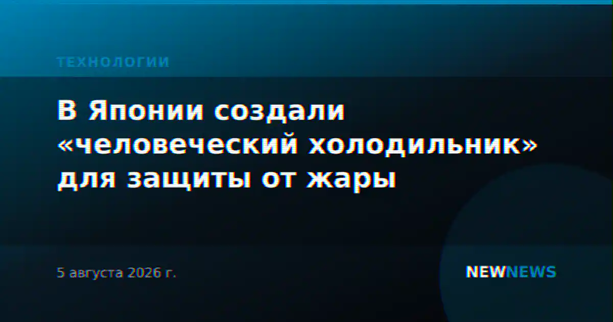 В Японии создали «человеческий холодильник» для защиты от жары