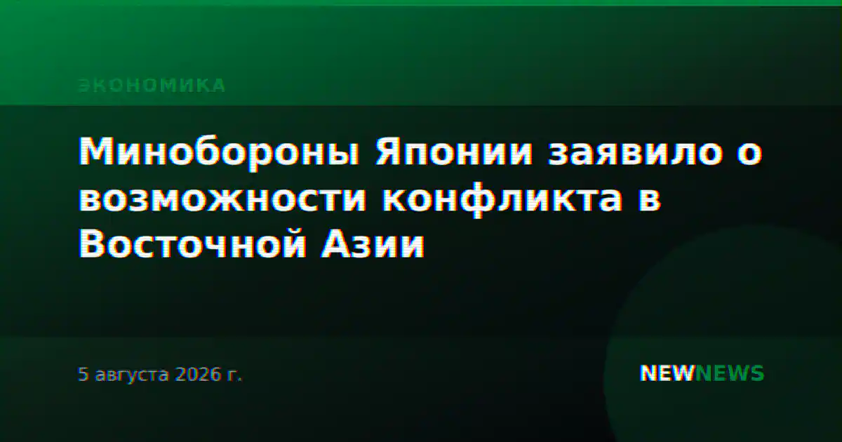 Минобороны Японии заявило о возможности конфликта в Восточной Азии